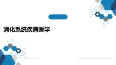 消化系統(tǒng)疾病醫(yī)學(xué)PPT課件