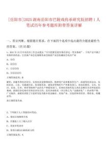 [岳陽市]2025湖南岳陽市巴陵戲傳承研究院招聘1人筆試歷年參考題庫附帶答案詳解