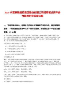 2025寧夏泰瑞制藥集團(tuán)股份有限公司招聘筆試歷年參考題庫(kù)附帶答案詳解