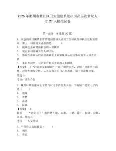 2025年衢州市衢江區(qū)衛(wèi)生健康系統(tǒng)招引高層次緊缺人才27人模擬試卷及答案詳解（易錯題）