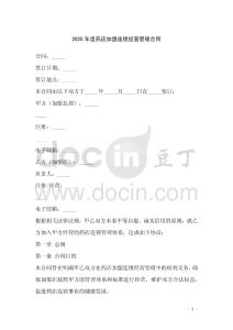 2025年度藥店加盟連鎖經(jīng)營管理合同