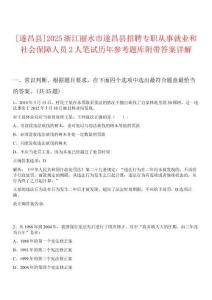 [遂昌縣]2025浙江麗水市遂昌縣招聘專職從事就業(yè)和社會保障人員2人筆試歷年參考題庫附帶答案詳解