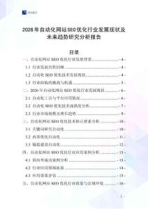 2026年自動化網(wǎng)站SEO優(yōu)化行業(yè)發(fā)展現(xiàn)狀及未來趨勢研究分析報告
