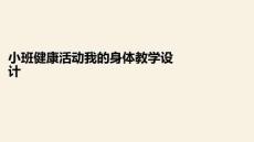 小班健康活動(dòng)我的身體教學(xué)設(shè)計(jì)PPT課件