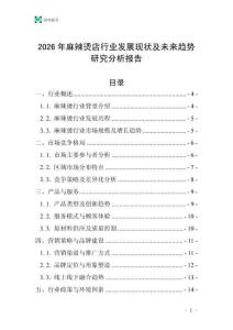 2026年麻辣燙店行業(yè)發(fā)展現(xiàn)狀及未來趨勢研究分析報告