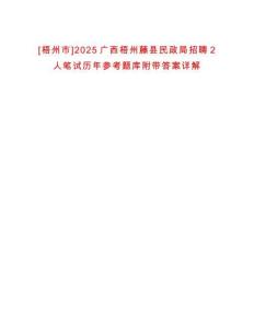 [梧州市]2025廣西梧州藤縣民政局招聘2人筆試歷年參考題庫附帶答案詳解