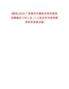 [藤縣]2025廣西梧州市藤縣自然資源局招聘編外工作人員11人筆試歷年參考題庫附帶答案詳解