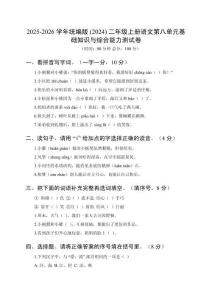 2025-2026學(xué)年統(tǒng)編版(2024)二年級(jí)上冊(cè)語文第八單元基礎(chǔ)知識(shí)與綜合能力測(cè)試卷及答案