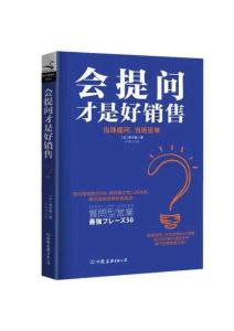電子書 -會提問才是好銷售