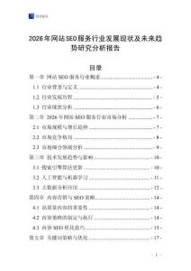 2026年網(wǎng)站SEO服務(wù)行業(yè)發(fā)展現(xiàn)狀及未來趨勢研究分析報告