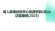 成人膿毒癥相關(guān)心肌損傷和(或)心功能障礙急診專家共識(shí)(2025)