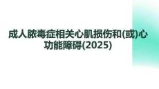 成人膿毒癥相關(guān)心肌損傷和(或)心功能障礙急診專家共識(shí)(2025)
