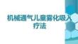 機械通氣兒童霧化吸入療法