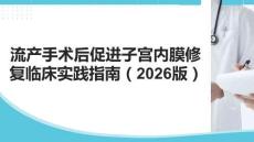 流產手術后促進子宮內膜修復臨床實踐指南（2025年版）