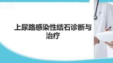 上尿路感染性結石診斷與治療
