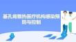 基孔肯雅熱醫(yī)療機(jī)構(gòu)感染預(yù)防與控制