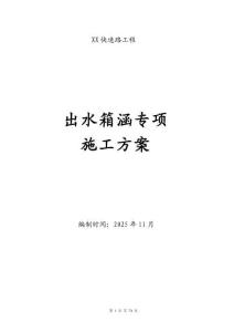 出水箱涵專項(xiàng)施工方案
