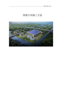 圍堰專項(xiàng)施工方案