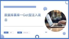 《Web安全程序設(shè)計與實踐》 課件  項目4數(shù)據(jù)庫暴庫—Get型注入攻擊