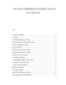 2025-2030中國煙霧病顱內(nèi)外血管搭橋手術(shù)量與神外中心建設(shè)關(guān)聯(lián)