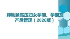 肺動脈高壓婦女孕前孕期及產后管理