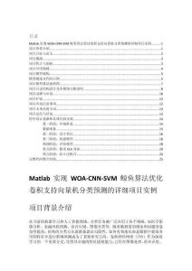 Matlab實現(xiàn)WOA-CNN-SVM鯨魚算法優(yōu)化卷積支持向量機分類預(yù)測的詳細項目實例（含完整的程序，GUI設(shè)計和代碼詳解）