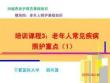 20版養老護理基礎知識：模塊四：培訓課程（3）老年人常見疾病照護重點（1）