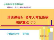 20版養(yǎng)老護(hù)理基礎(chǔ)知識(shí)：模塊四：培訓(xùn)課程（3）老年人常見疾病照護(hù)重點(diǎn)（1）