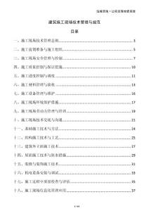 建筑施工現場技術管理與規范