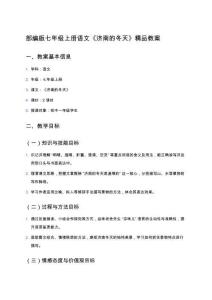 部編版七年級上冊語文《濟南的冬天》精品教案（含板書設計+拓展閱讀推薦）