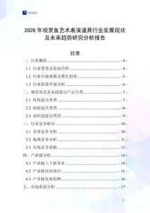 2026年觀賞魚藝術(shù)表演道具行業(yè)發(fā)展現(xiàn)狀及未來趨勢(shì)研究分析報(bào)告