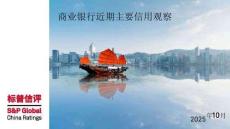 標普信評 -商業(yè)銀行近期主要信用觀察 2025年10月