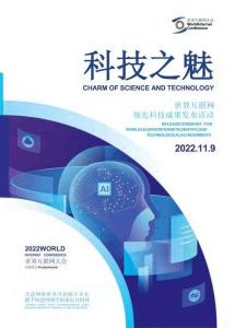 2022年世界互聯網領先科技成果手冊《科技之魅》_部分1