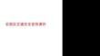 農(nóng)牧區(qū)交通安全宣傳課件