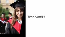 散學(xué)典禮安全教育會(huì)課件