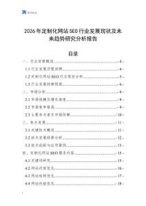 2026年定制化網(wǎng)站SEO行業(yè)發(fā)展現(xiàn)狀及未來趨勢研究分析報(bào)告