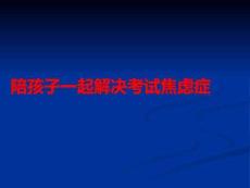 陪孩子一起解決考試焦慮癥PPT課件