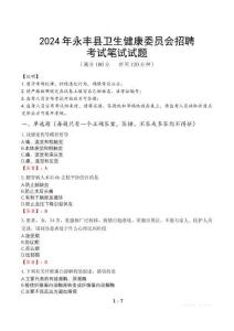 2024年永豐縣衛生健康委員會招聘真題