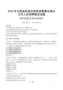 云南省民族宗教委直屬事業(yè)單位招聘考試真題2025
