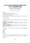 安徽省監(jiān)獄管理局直屬事業(yè)單位招聘考試真題2025