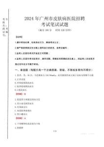 廣州市皮膚病醫(yī)院招聘筆試真題2024
