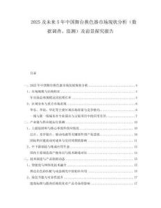 2025及未來(lái)5年中國(guó)舞臺(tái)換色器市場(chǎng)現(xiàn)狀分析（數(shù)據(jù)調(diào)查、監(jiān)測(cè)）及前景探究報(bào)告