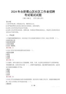 2024年合肥蜀山區(qū)社區(qū)工作者招聘真題