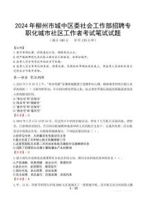 2024年柳州市城中區(qū)委社會工作部招聘專職化城市社區(qū)工作者真題