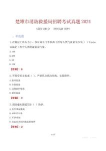 楚雄市消防救援局招聘考試真題2024