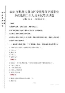 杭州市蕭山區(qū)委統(tǒng)戰(zhàn)部下屬事業(yè)單位選調(diào)工作人員筆試真題2024