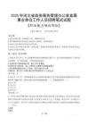 河北省政務(wù)服務(wù)管理辦公室直屬事業(yè)單位招聘考試真題2025