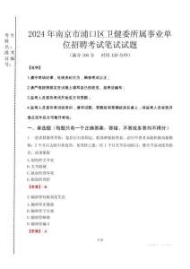 南京市浦口區(qū)衛(wèi)健委所屬事業(yè)單位招聘筆試真題2024