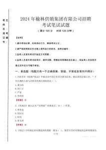 榆林供銷集團(tuán)有限公司招聘筆試真題2024