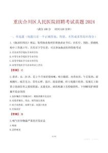 重慶合川區(qū)人民醫(yī)院招聘考試真題2024